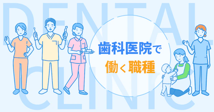 【歯科医院で働く】9職種の仕事と魅力｜他分野の専門家：保育士、管理栄養士｜サービスの質を高める歯科助手など