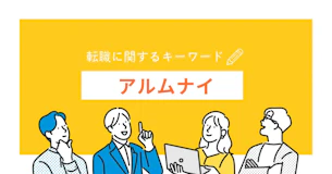 アルムナイ採用とは？医療機関にも導入されるそのメリットとデメリット、採用のポイントを解説