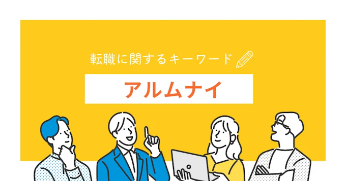 アルムナイ採用とは？医療機関にも導入されるそのメリットとデメリット、採用のポイントを解説
