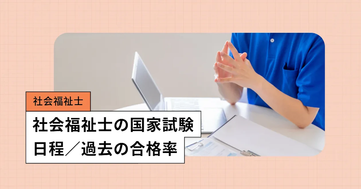 社会福祉士の国家試験