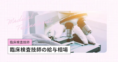 臨床検査技師の年収は？年収は上昇傾向、ボーナス（賞与）月収、初任給まとめ