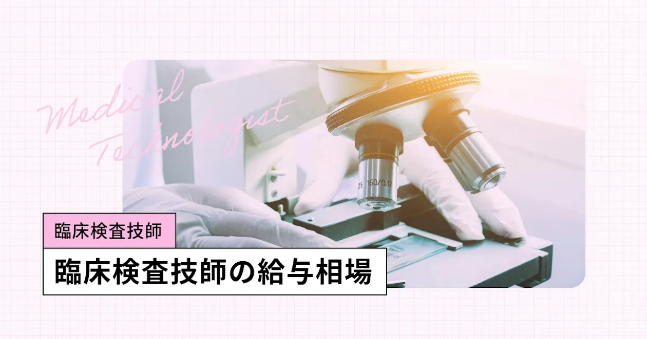 臨床検査技師の給料