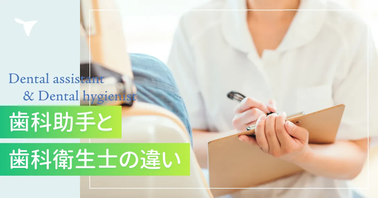 歯科助手と歯科衛生士の違い