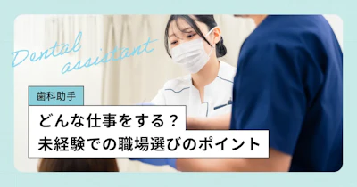 未経験で働ける歯科助手の仕事内容とは？職場でやること、就職先の種類