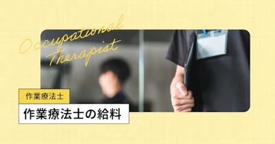 作業療法士（OT）の平均年収は？年齢別・規模別、月給や時給をチェック