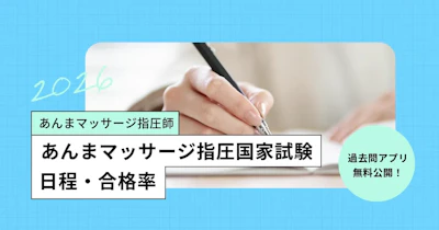あん摩マッサージ指圧師の国家試験【2026年】日程、合格率／過去問アプリも公開