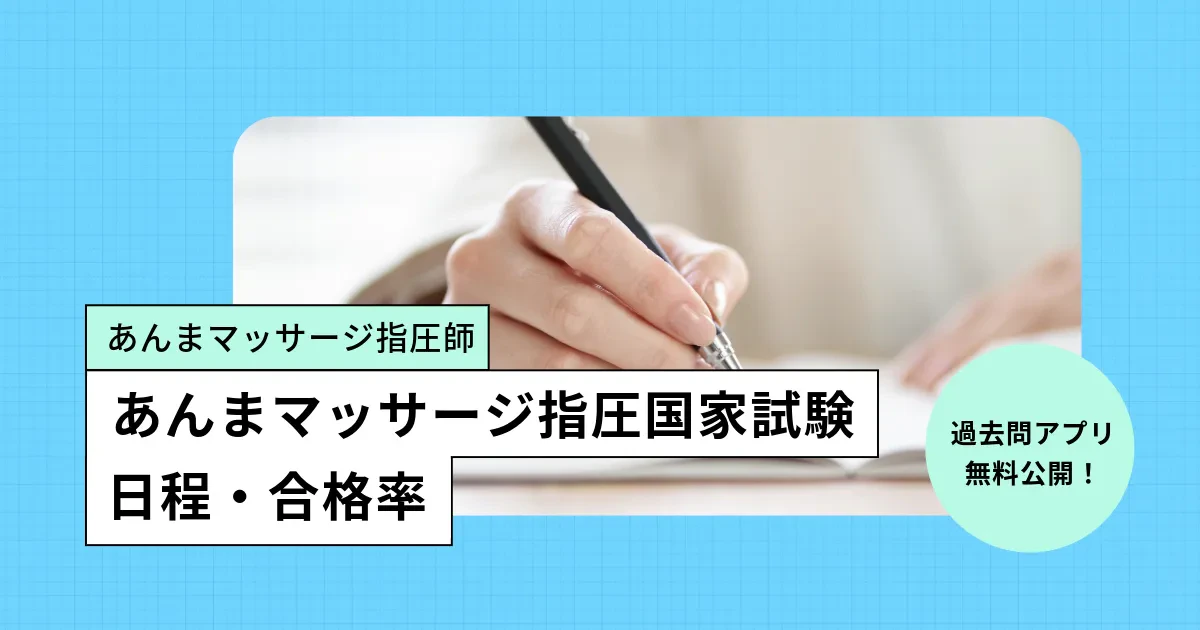 あん摩マッサージ指圧師の国家試験【2026年】日程、合格率／過去問