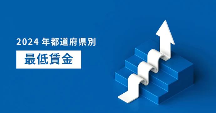 最低賃金引上げによる影響は？2024年の引き上げ率（都道府県一覧）