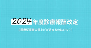 医療従事者の賃上げはいつから？2024年度診療報酬改定による賃上げ内容を調査  