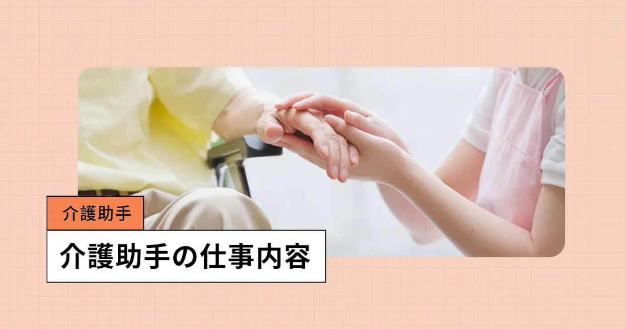 介護助手の仕事内容