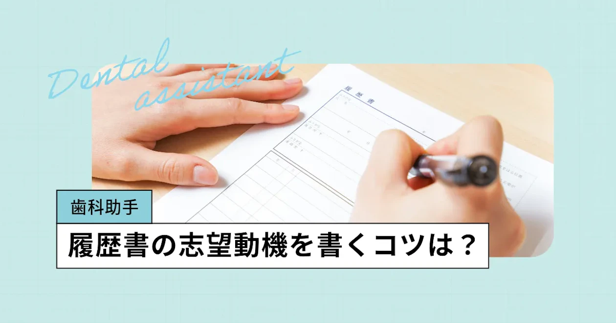 歯科 助手 志望 動機