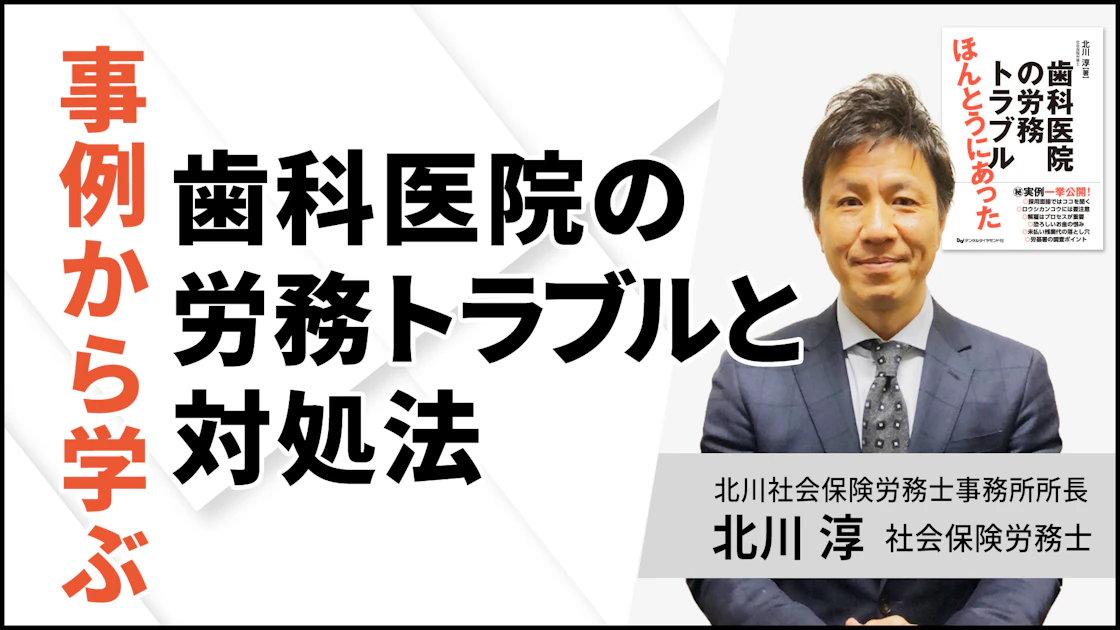 事例から学ぶ！ 歯科医院の労務トラブルと対処法 | GUPPY動画