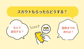 スカウトから入職までの流れとは？GUPPYを利用したコミュニケーションのコツ