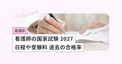 看護師の国家試験【2027年】日程、過去の合格率・難易度／過去問アプリも無料公開