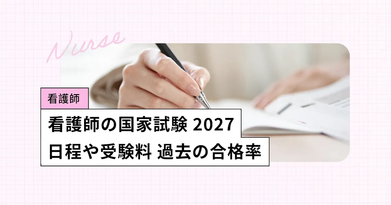 看護師の国家試験