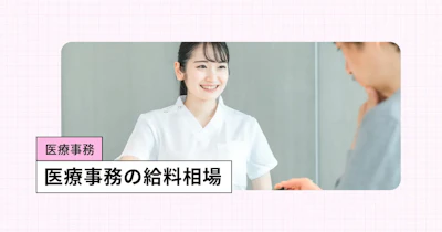 医療事務の年収はどれくらい？勤務先の規模別に徹底比較【令和6年最新データ】