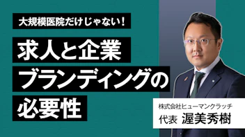 大規模医院だけじゃない！
求人と企業ブランディングの必要性