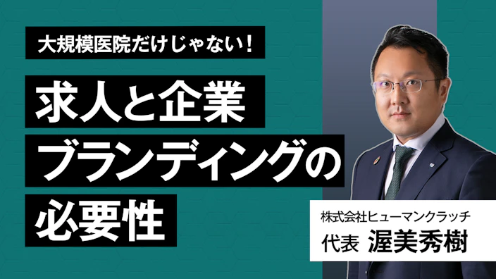 大規模医院だけじゃない！
求人と企業ブランディングの必要性