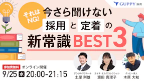 今さら聞けない「採用」と「定着」の新常識 BEST3