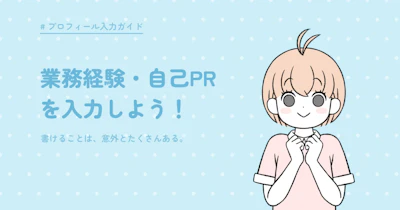 スカウト受信率＆マッチ度がアップ！「自己PR」と「スキル」を入力しよう