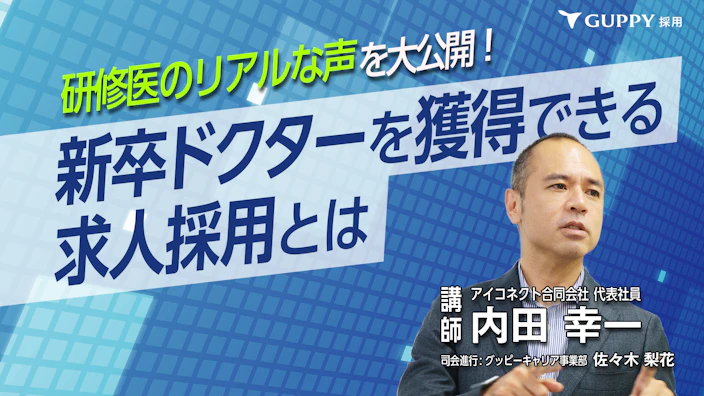 研修医のリアルな声を大公開！ 
新卒ドクターを獲得できる求人採用とは
