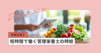管理栄養士はパートの場合、給料はどれくらい？地域別の平均時給や推移を徹底解説