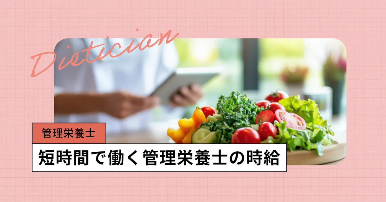 管理栄養士のパートの時給