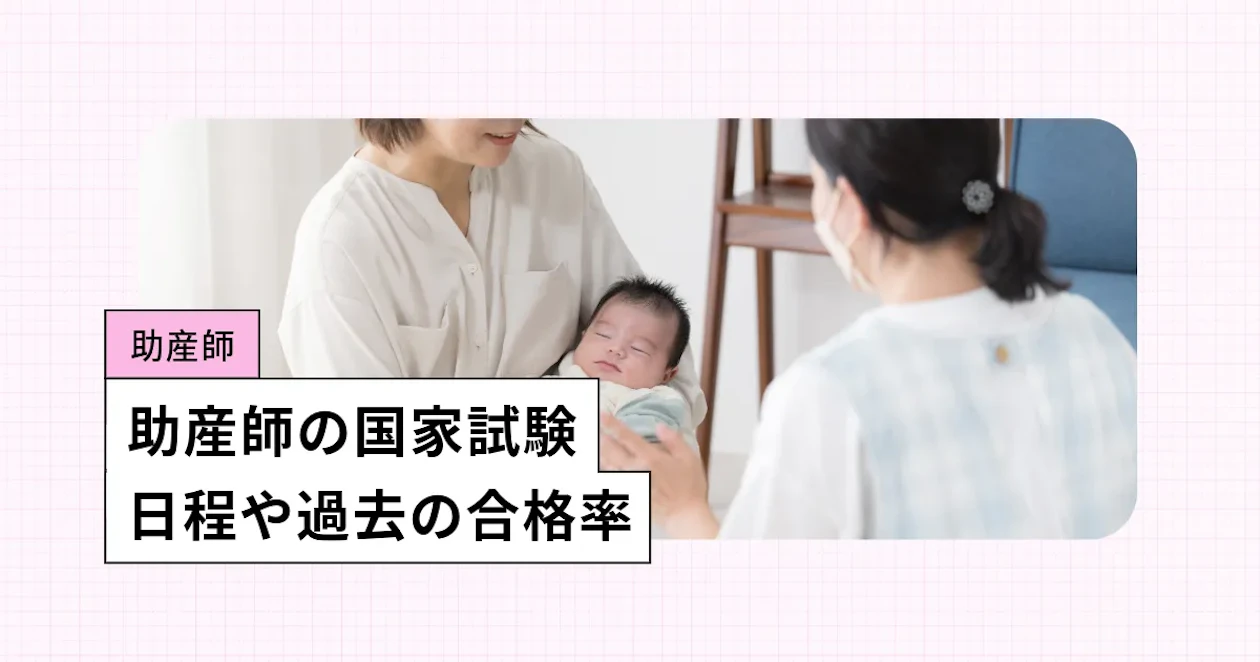 助産師の国家試験とは？【2026年】日程、これまでの合格率や難易度を