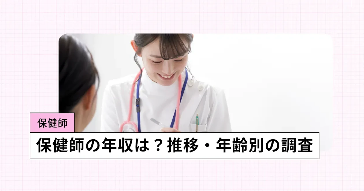 保健師の年収