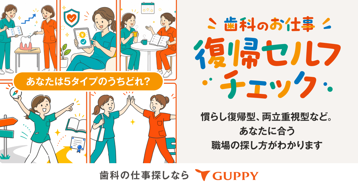 歯科衛生士の復帰チェック