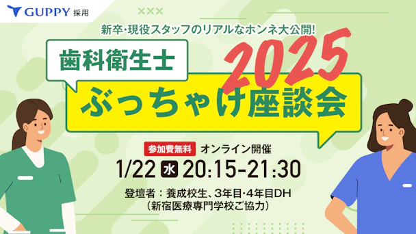 歯科衛生士ぶっちゃけ座談会2025