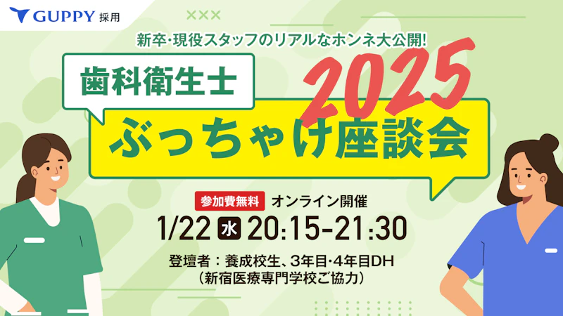 歯科衛生士ぶっちゃけ座談会2025