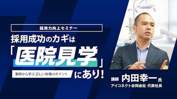 採用成功のカギは「医院見学」にあり！ 
事例から学ぶ正しい攻略のポイント