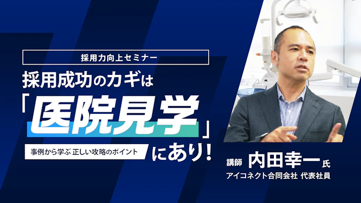 採用成功のカギは「医院見学」にあり！ 
事例から学ぶ正しい攻略のポイント