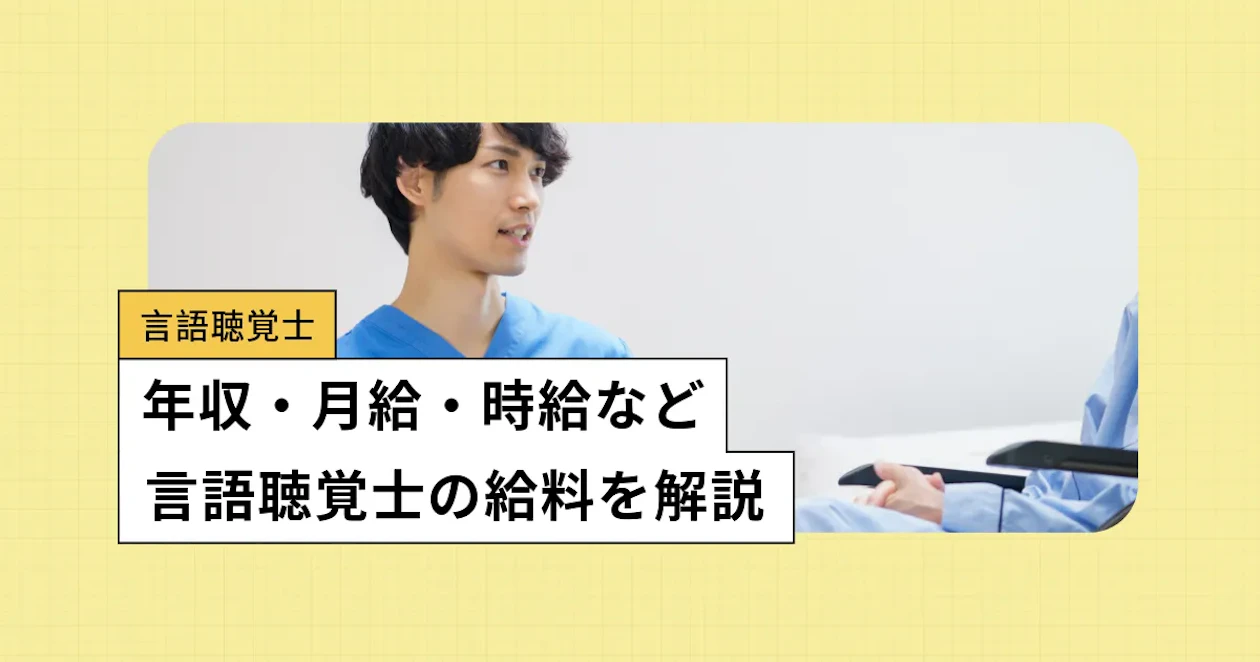 言語聴覚士の給料