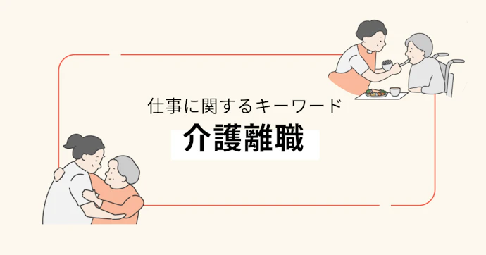 介護離職とは？40代で急増する介護離職の背景と現状について