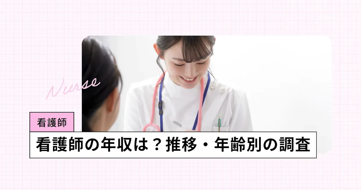 看護師の給料
