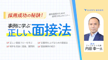 採用成功の秘訣！
事例に学ぶ 正しい面接法