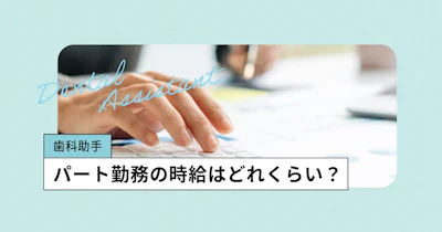パート勤務の歯科助手の時給はどれくらい？地域別の平均時給や傾向