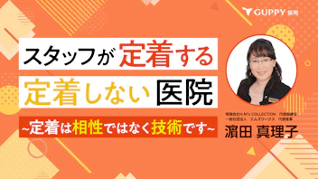スタッフが定着する・定着しない医院
～定着は相性ではなく技術です～