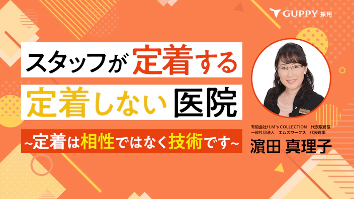 スタッフが定着する・定着しない医院
～定着は相性ではなく技術です～