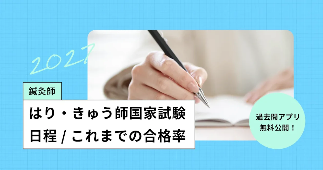鍼灸師の国家試験【2026年】日程、過去の合格率・難易度／過去問アプリ