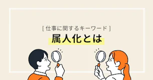 属人化（ぞくじんか）とは？医療機関で起こりやすい理由とその対策