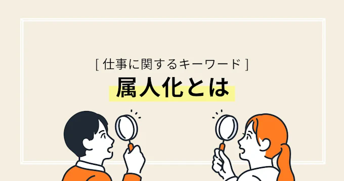 属人化（ぞくじんか）とは？医療機関で起こりやすい理由とその対策