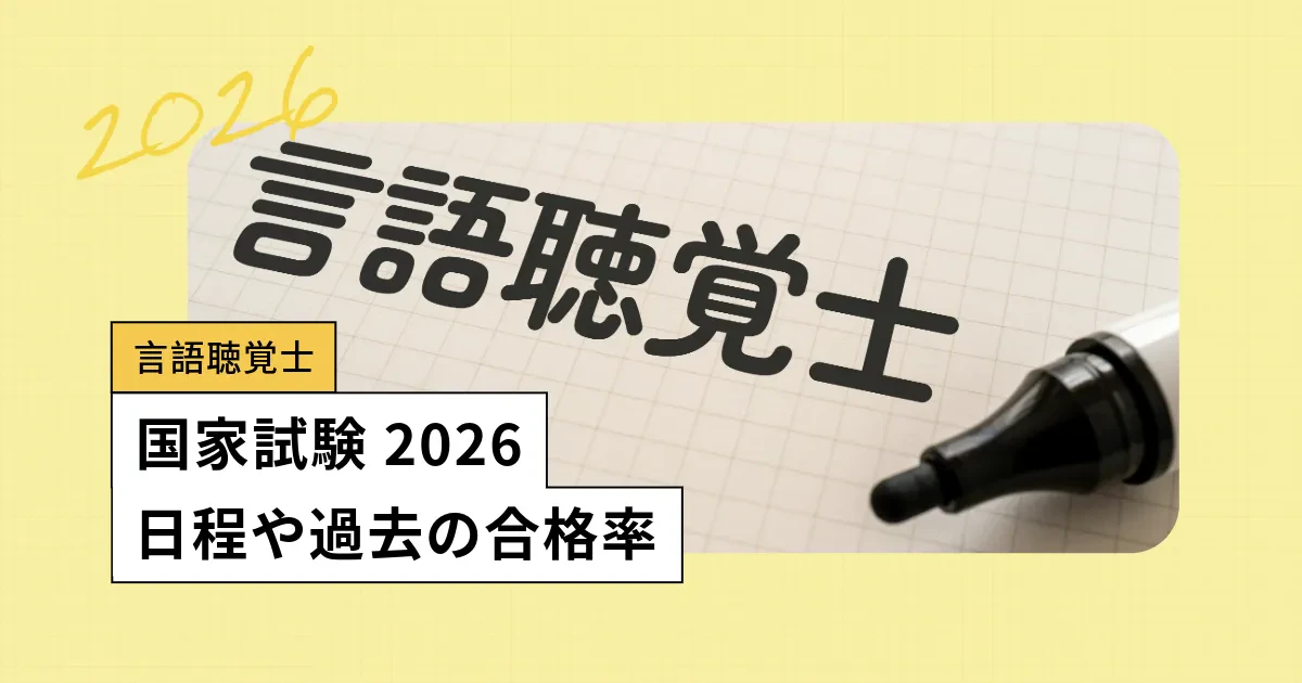 言語聴覚士の国家試験【2026】日程、過去の合格率・難易度／過去問