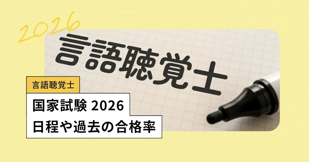 言語聴覚士の国家試験【2026】日程、過去の合格率・難易度／過去問