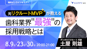 元リクルートMVPが教える　歯科業界“最強“の採用戦略とは