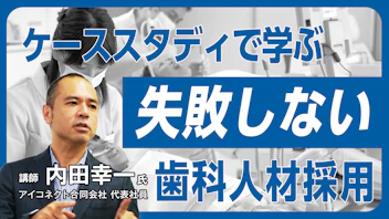 ケーススタディで学ぶ 失敗しない歯科人材採用