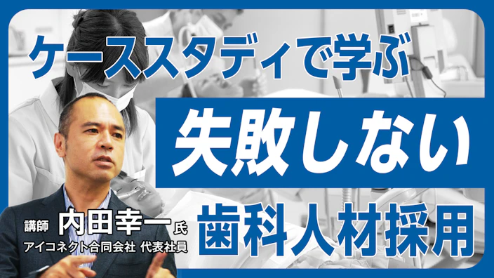 ケーススタディで学ぶ 失敗しない歯科人材採用