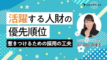 活躍する人材の優先順位
〜惹きつけるための採用の工夫〜